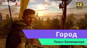 Dying Light 2 Поиск Биомаркера часть 2