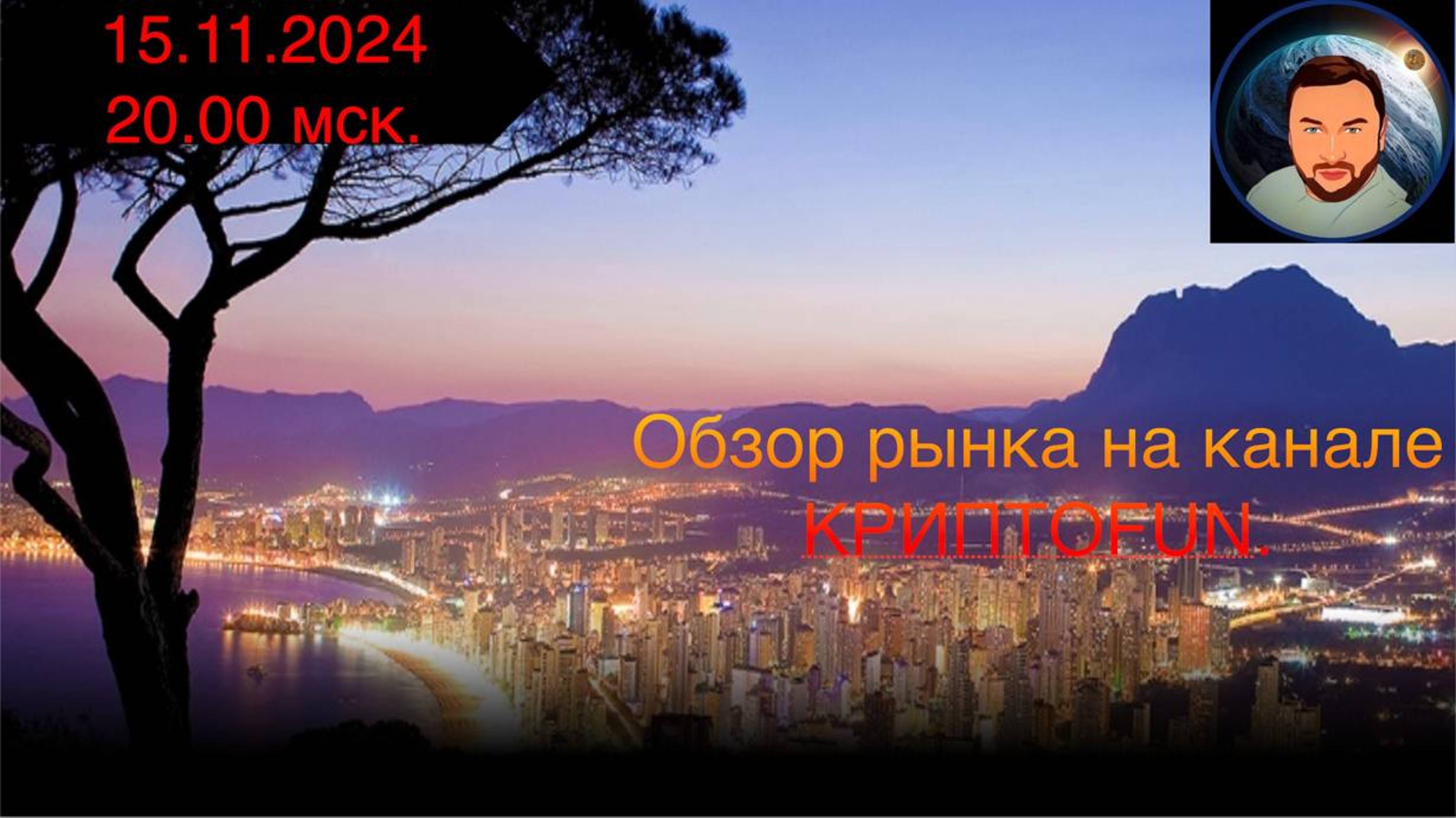 Плановый обзор рынка от 15 ноября 2024 года.