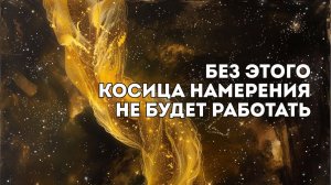 Без этого косица намерения работать НЕ БУДЕТ