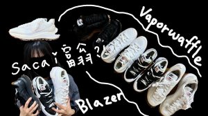 【開箱】Sacai x Vaporwaffle x Nike x  Blazer│黑白就是經典⚫️ ⚪️  │帶著唐老鴨一起邁向潮流│兩款鞋型你選哪一雙│時尚與顏值都GET│BN LET's GO🎨