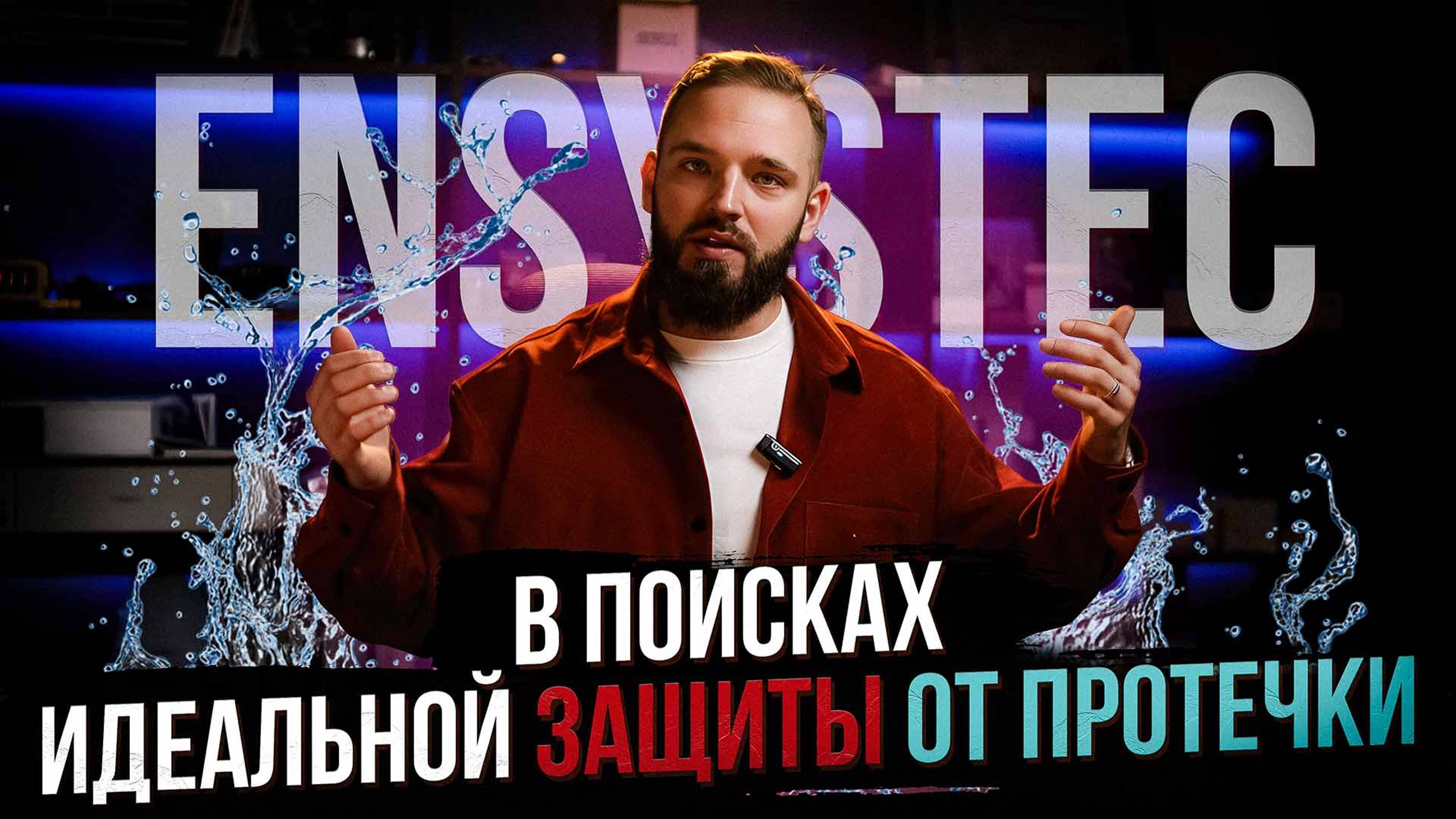 Обзор Защиты От Протечки Ensystec. Так ли Хороша?