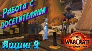 РАБОТА С ПОСЕТИТЕЛЯМИ - РЕШЕНИЕ ЗАДАНИЙ ТРИНАДЦАТОГО ДНЯ + 9-й ЯЩИК В WORLD OF WARCRAFT #playwow