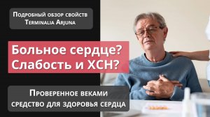 Боли в сердце, стенокардия, быстрая усталость, одышка? Лекарство для сердца проверенное временем.