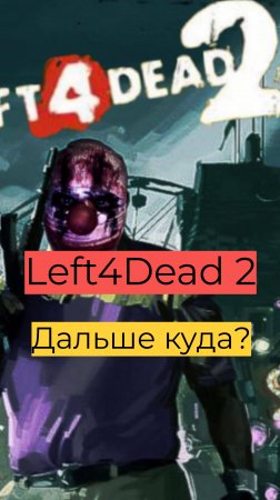 Left 4 Dead 2 компания День 2 40 Дальше куда