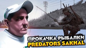 DAYZ PREDATORS SAKHAL 💥 ПРОКАЧКА РЫБАЛКИ