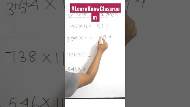 Multiply by 11 in 2 Seconds। #CalculationTricks by #LearnKnowClassroom