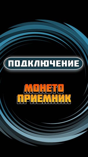 Подключение монетоприемника VN5