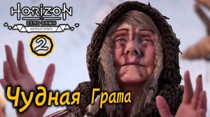 Ремастер Horizon Zero Dawn | Острие копья Начало | Чудная Грата | Крафтинг ресурсов