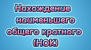 Нахождение наименьшего общего кратного (НОК)