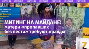 Митинг на майдане: матери и жены «пропавших» требуют власть не скрывать правду