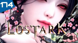 LostArk ➼ Мы траили траили и снова траили! 20Х ➼174 серия