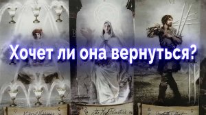 Ждать ли ее? Хочет ли она вернуться? Таро для мужчин Гадание Онлайн