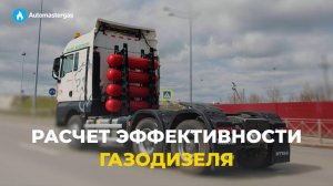 Расчет эффективности газодизеля | Поставили метан на дизельный тягач