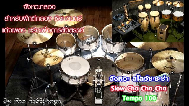 จังหวะกลอง สโลว์ ชะ ชะ ช่า Slow Cha Cha Cha Tempo 100 #จังหวะกลอง #ลีลาศ смотреть онлайн
