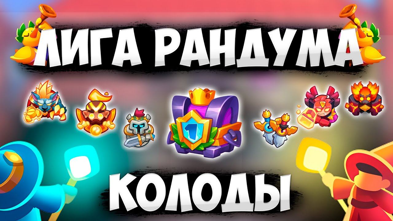 RUSH ROYALE 24.1 | ЧЕМ ИГРАТЬ В ЛИГЕ РАНДУМА ? | ТАКТИКИ, КОЛОДЫ, ФИШКИ
