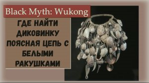 Black Myth Wukong. Где найти диковинку Поясная цепь с белыми ракушками