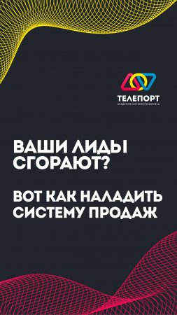 Ваши лиды сгорают? Вот как наладить систему продаж