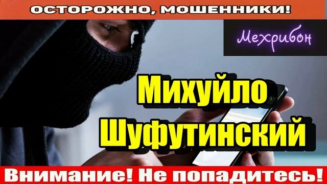 Мошенники звонят по телефону _ Миша и 3 сентября!