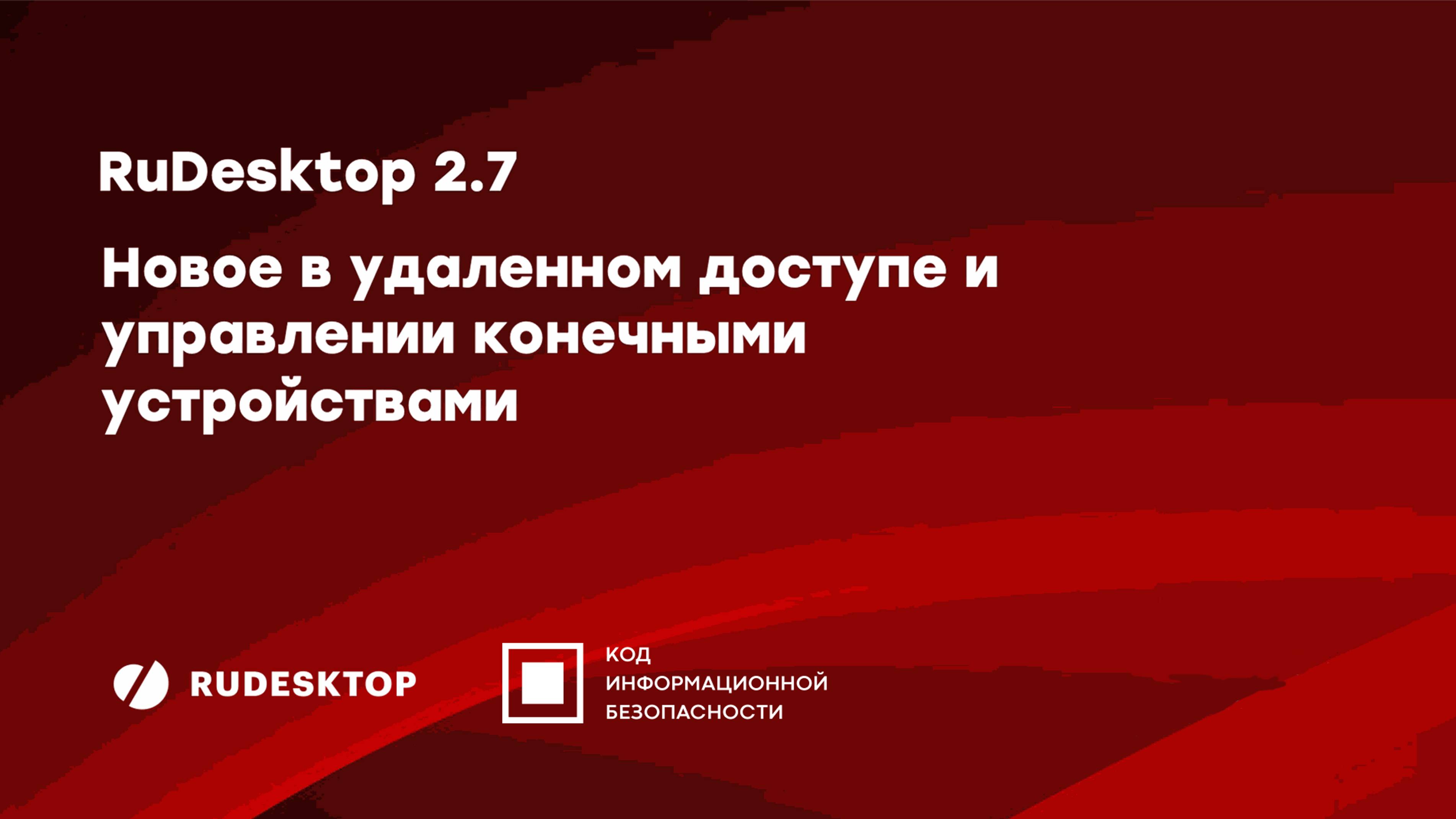 RuDesktop 2.7. Новое в удаленному доступе и управление конечными устройствами