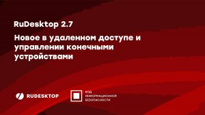 RuDesktop 2.7. Новое в удаленному доступе и управление конечными устройствами