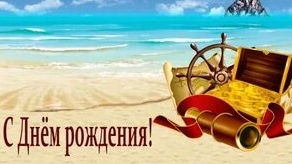 С днём рождения мужчине!