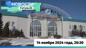 Новости Алтайского края 14 ноября 2024 года, выпуск в 20:30