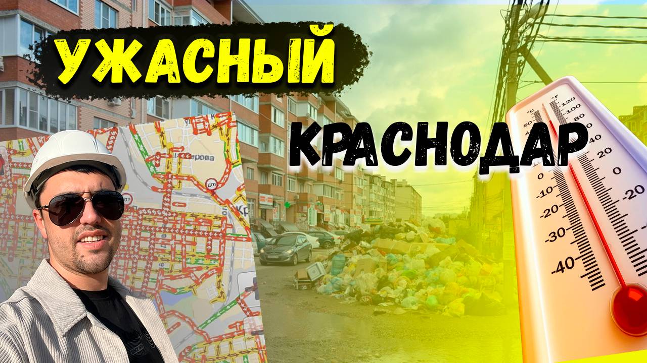 Минусы Краснодара /Ужасный Краснодар такой , какой он есть /Адский город