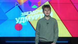 Звездочки Удмуртии 2024 (Выпуск 4) 16.11.2024