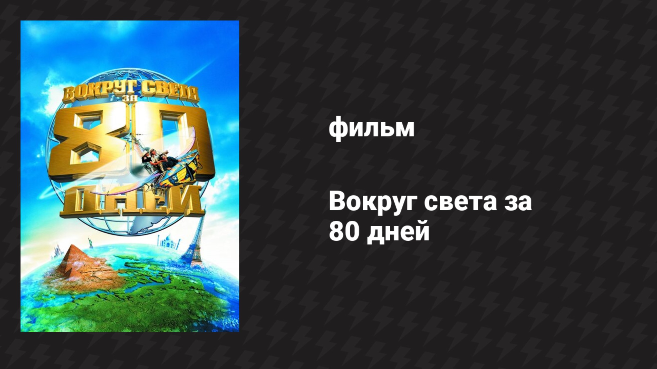 Вокруг света за 80 дней (фильм, 2004)