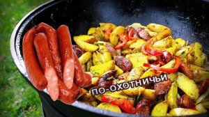 КАРТОФЕЛЬ ПО-ОХОТНИЧЬИ В КАЗАНЕ НА КОСТРЕ | ОЧЕНЬ ВКУСНО!