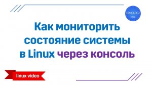 Как мониторить состояние системы в linux через консоль