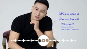 Жаныбек Онолбаев - Эңсөө / Жаңы ыр 2020