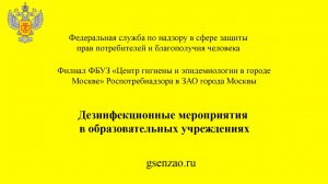 Дезинфекционные мероприятия в образовательных учреждениях