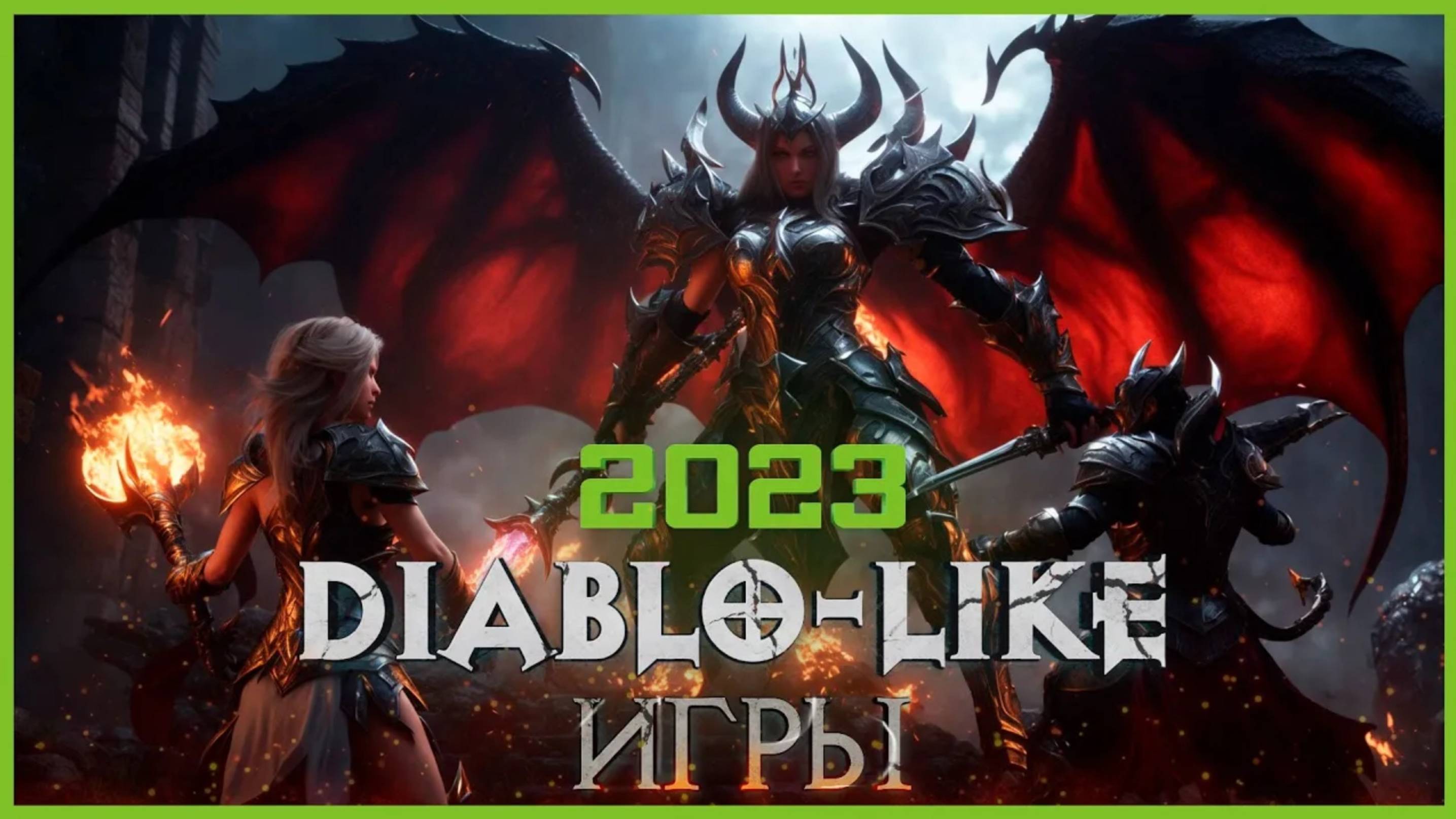 Топ Новых Diablo-like игр 2023: Самые Ожидаемые Игры!