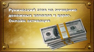 ОЧИЩЕНИЕ ДЕНЕЖНЫХ КАНАЛОВ (рунический став)