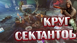 Круг Сектантов - строить или нет? 🎥 + множество примеров