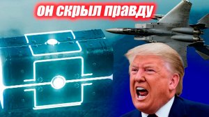 Трамп знал про эту ТАЙНУ