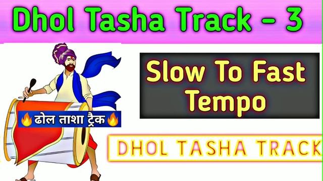 Dhol Tasha Track - 3 | Slow to fast tempo dhol tasha marathi track loops rhythm beats ढोल ताशा ट्रै смотреть онлайн