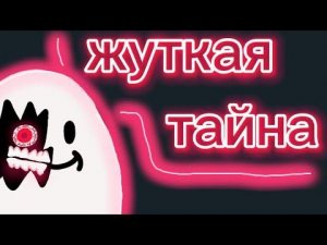 СТРАШНАЯ ТАЙНА ФЛАМПТИ / теории one night at flumptys 3