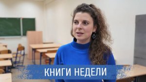 Наталья Жернова о своих книгах недели