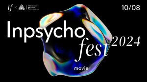 Inpsycho Fest'24 / MOVIE / Психологический фестиваль от Московского института психоанализа