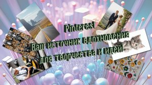 Pinterest  ваш источник вдохновения