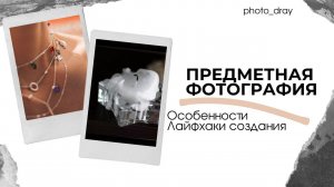 Фотографируем предметы. 3 Ключевых момента