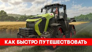 Как быстро путешествовать в Farming Simulator 25