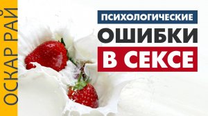 Психология секса: Главные ошибки, которые мы совершаем