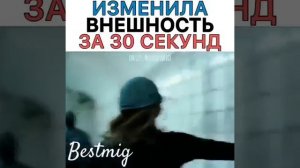 ИЗМЕНИЛА ВНЕШНОСТЬ ЗА 30 СЕКУНД ВИДЕО С INSTAGRAMA ПРИКОЛЬНЫЕ И ЗАЛИПАТЕЛЬНЫЕ И