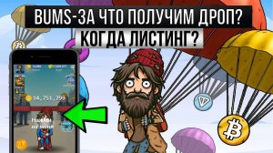 👑BUMS - Дата ЛИСТИНГА и КРИТЕРИИ ДРОПА [$BUMS]