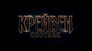 Крэйвен-охотник - Kraven the Hunter