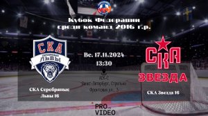 ХК "СКА Серебряные Львы" 16 - ХК "СКА Звезда" 16 | 17.11.2024