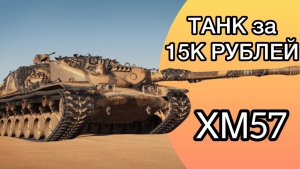 ТАНК ЗА 15К РУБЛЕЙ - XM57 - Начало Трёх Отметок